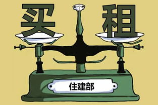 住建部擬立法實現租售同權，租房買房享同等待遇