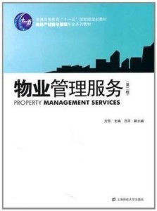 優化物業管理服務，構建和諧社區環境